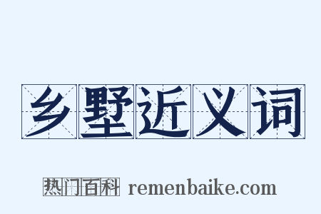 乡墅近义词是什么意思的图片